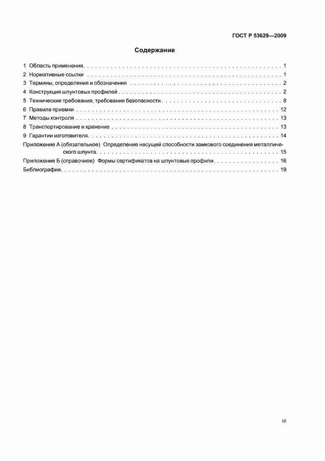 Страница 3 ГОСТ Р 53629-2009