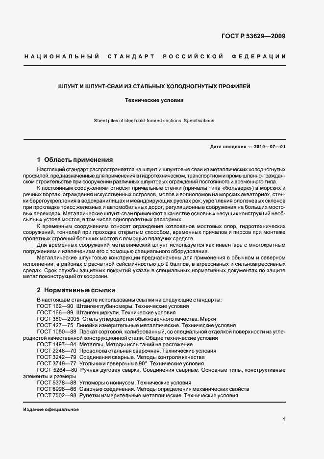 Страница 5 ГОСТ Р 53629-2009