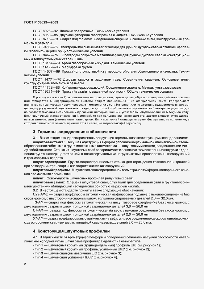 Страница 6 ГОСТ Р 53629-2009
