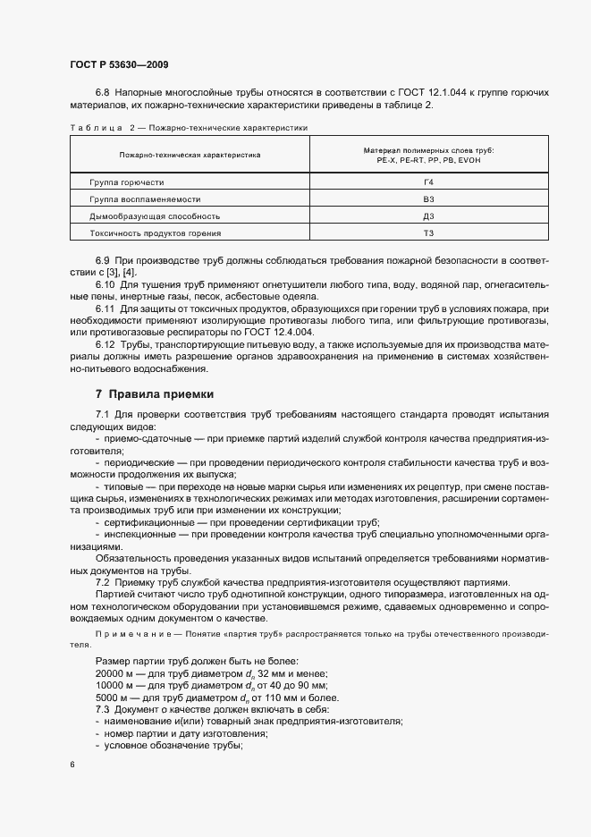 Страница 10 ГОСТ Р 53630-2009