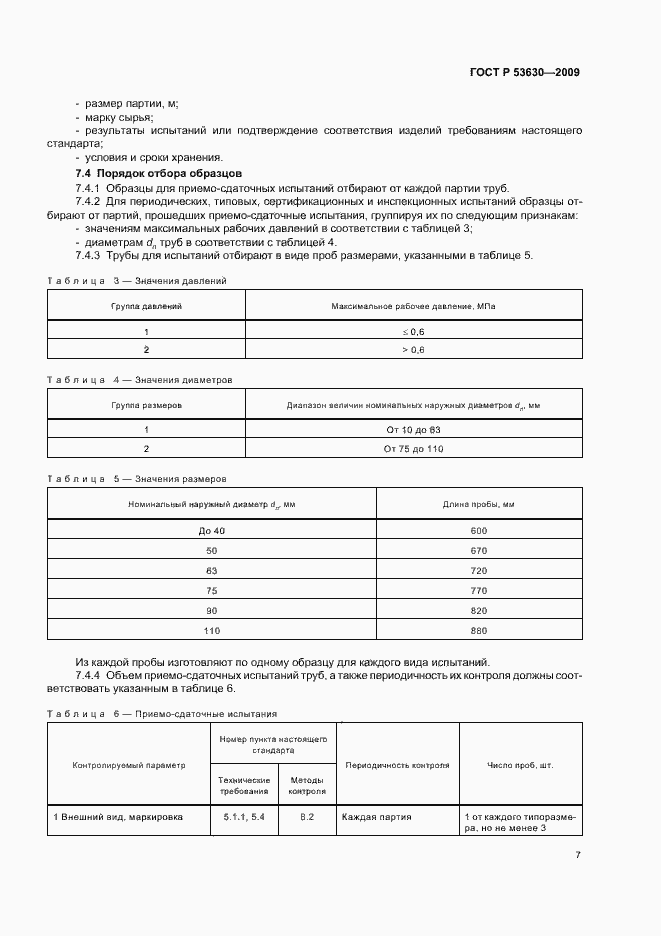 Страница 11 ГОСТ Р 53630-2009
