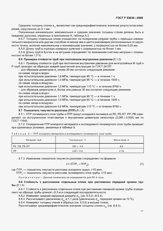 Страница 15 ГОСТ Р 53630-2009