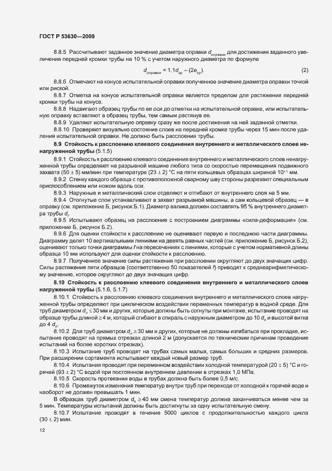 Страница 16 ГОСТ Р 53630-2009