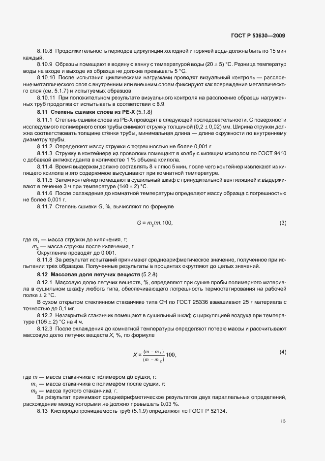 Страница 17 ГОСТ Р 53630-2009