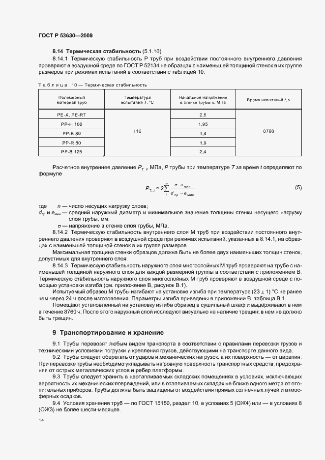 Страница 18 ГОСТ Р 53630-2009