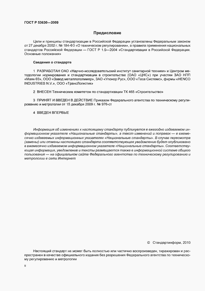 Страница 2 ГОСТ Р 53630-2009