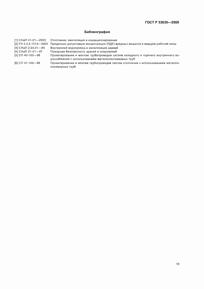 Страница 23 ГОСТ Р 53630-2009