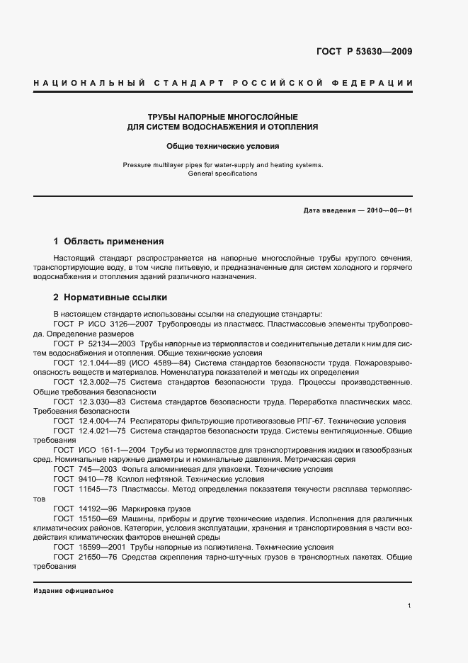 Страница 5 ГОСТ Р 53630-2009
