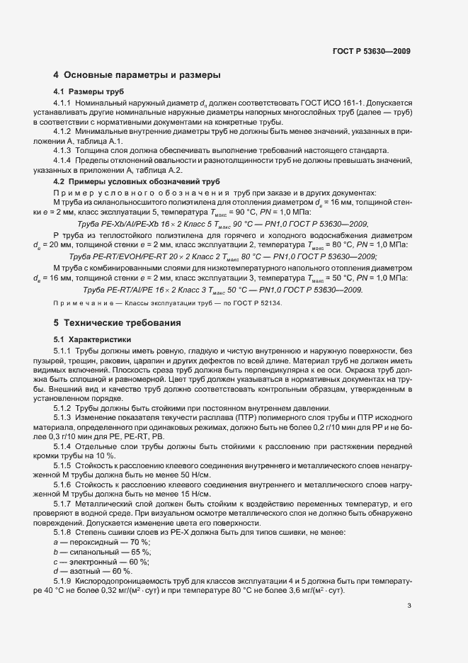 Страница 7 ГОСТ Р 53630-2009