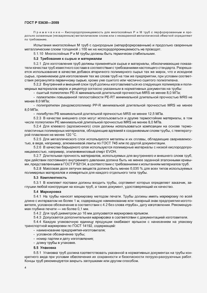 Страница 8 ГОСТ Р 53630-2009