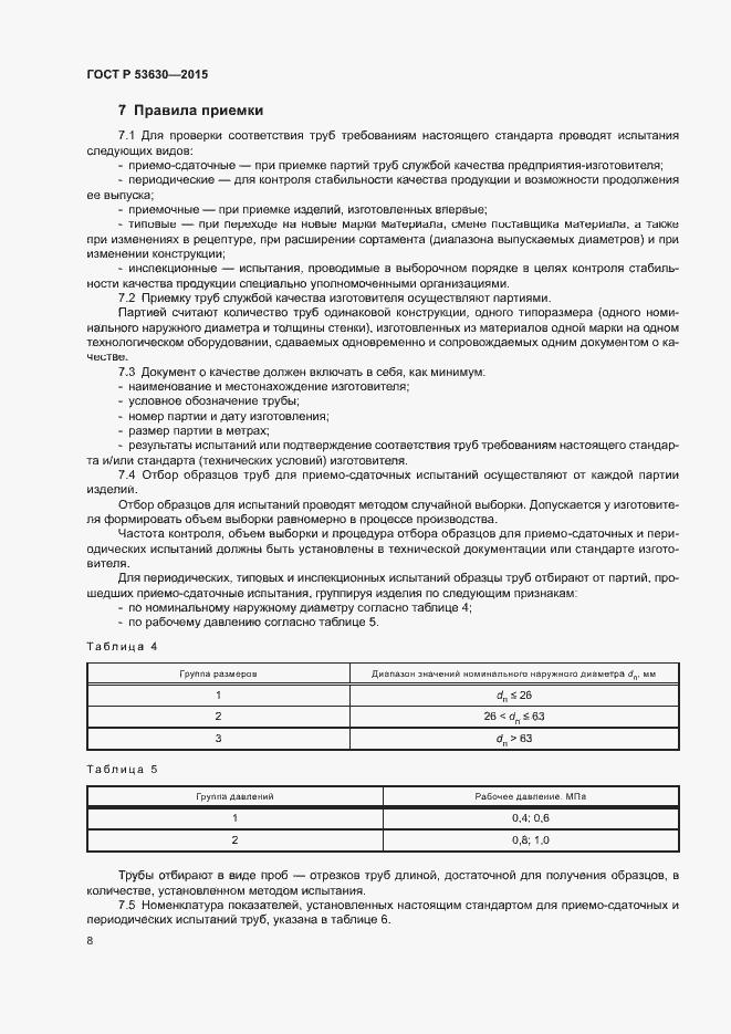 Страница 10 ГОСТ Р 53630-2015