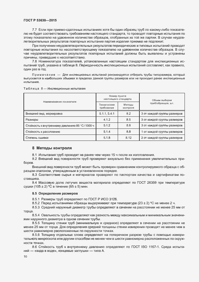 Страница 12 ГОСТ Р 53630-2015