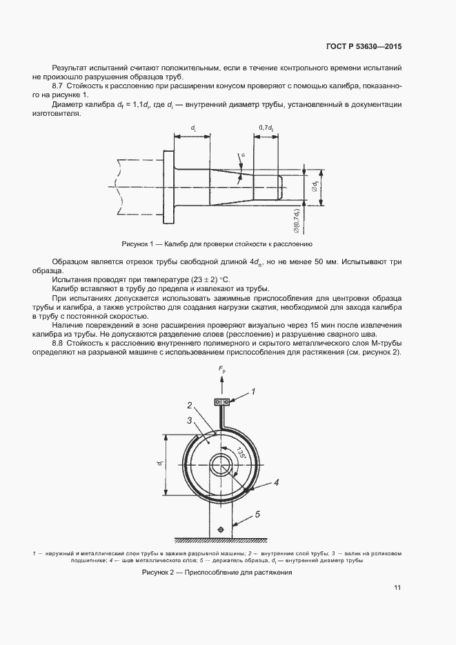 Страница 13 ГОСТ Р 53630-2015