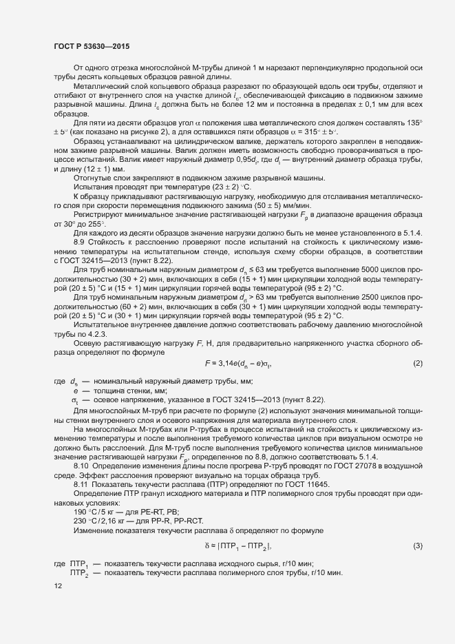 Страница 14 ГОСТ Р 53630-2015