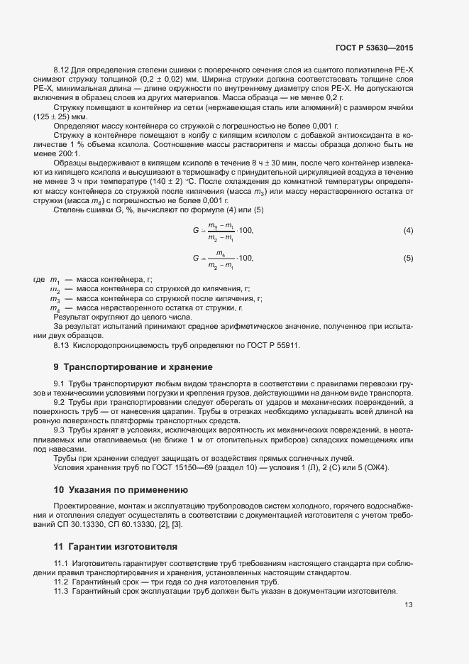 Страница 15 ГОСТ Р 53630-2015