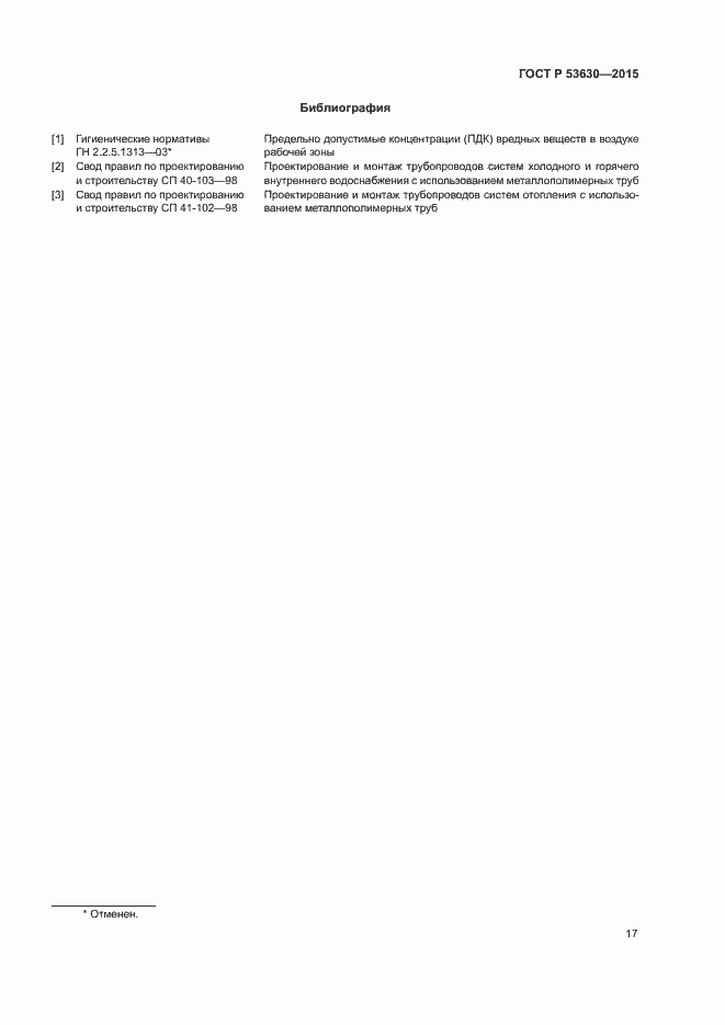 Страница 19 ГОСТ Р 53630-2015