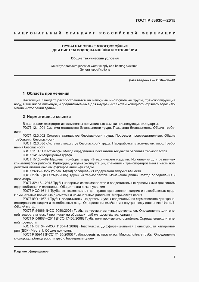 Страница 3 ГОСТ Р 53630-2015