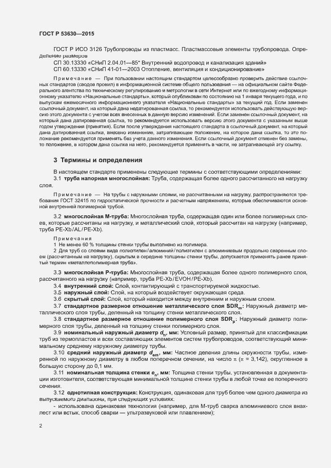 Страница 4 ГОСТ Р 53630-2015