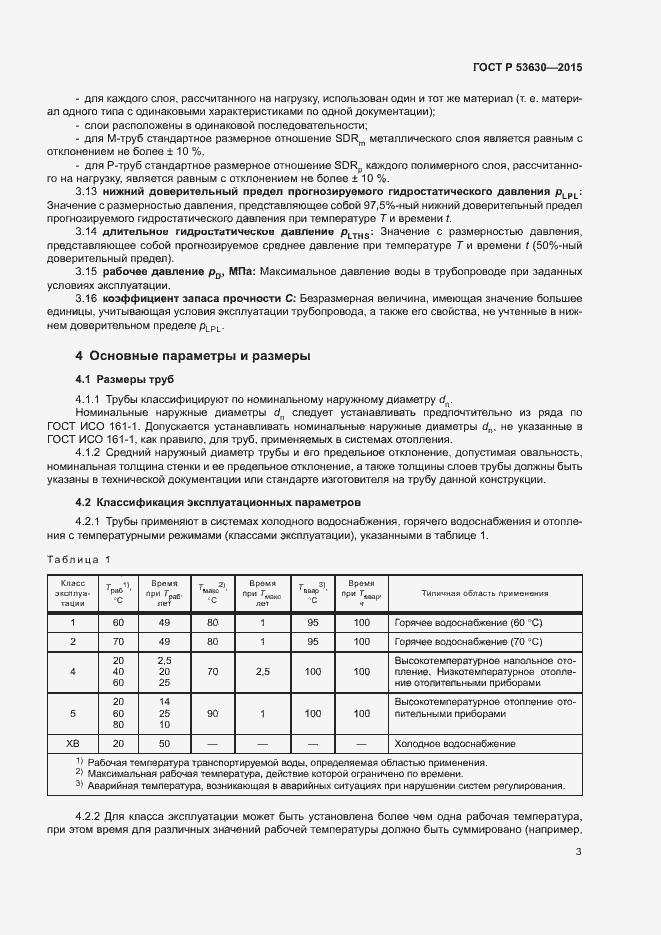 Страница 5 ГОСТ Р 53630-2015