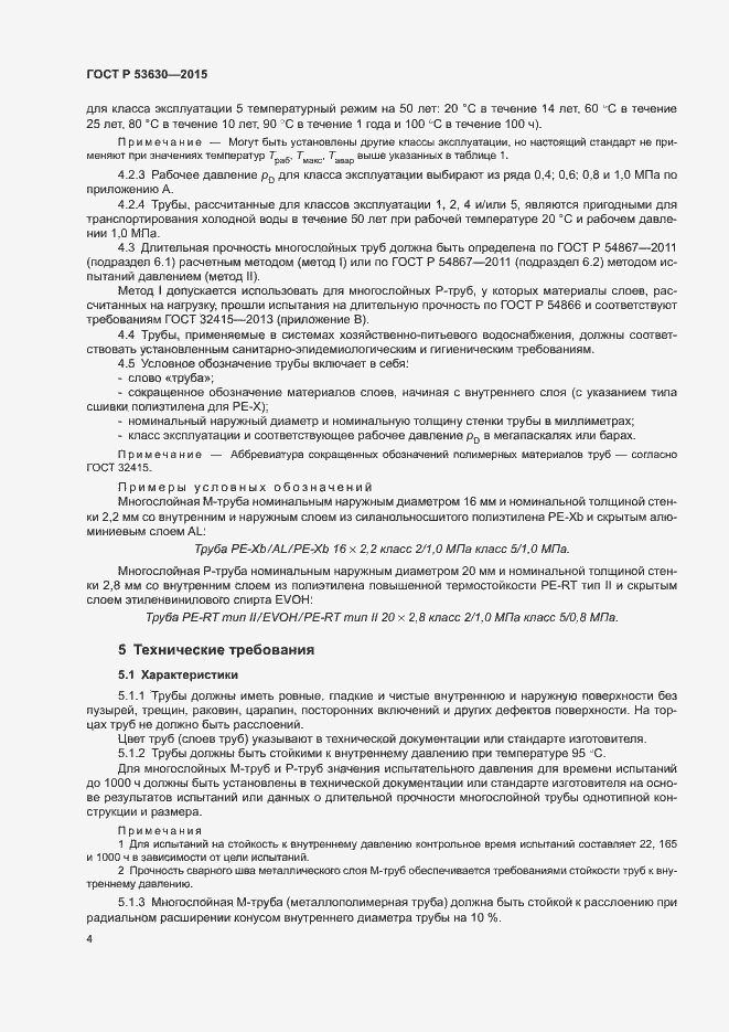 Страница 6 ГОСТ Р 53630-2015