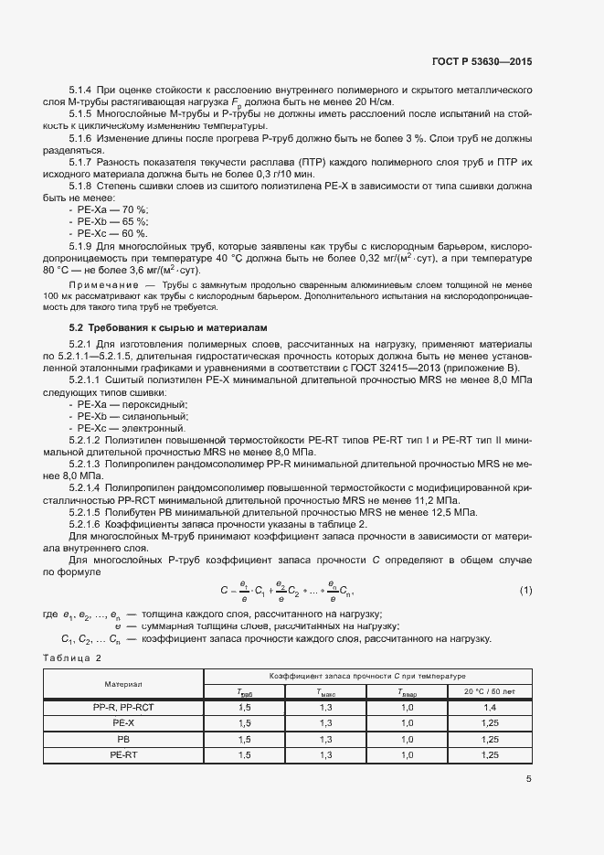 Страница 7 ГОСТ Р 53630-2015