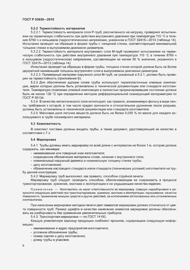 Страница 8 ГОСТ Р 53630-2015