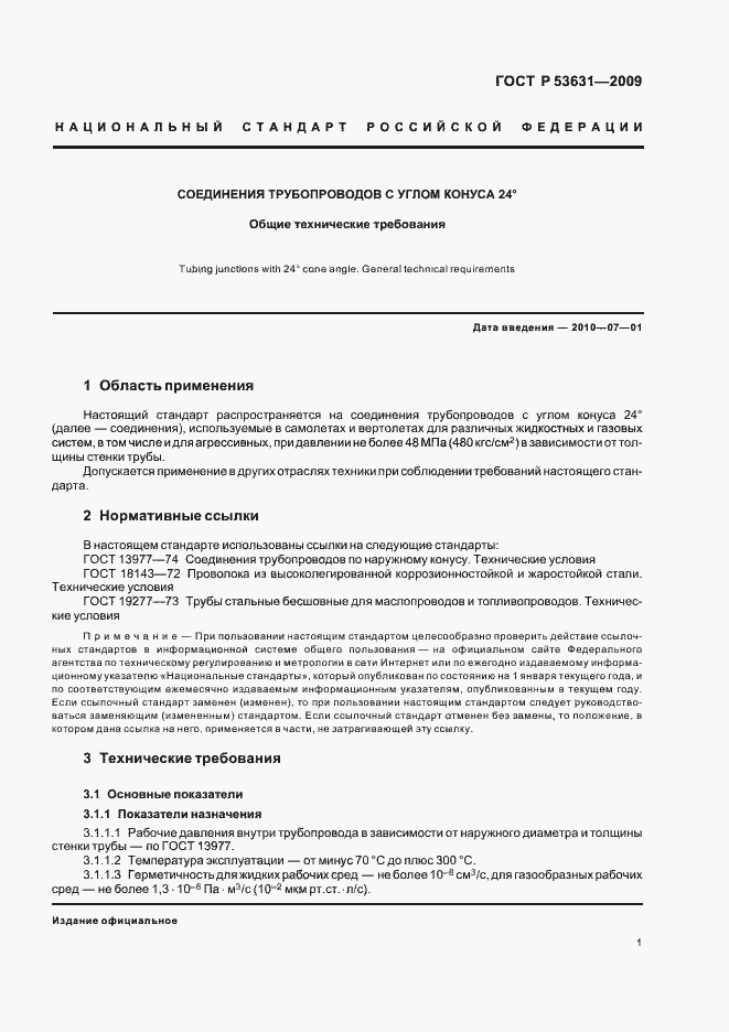Страница 3 ГОСТ Р 53631-2009