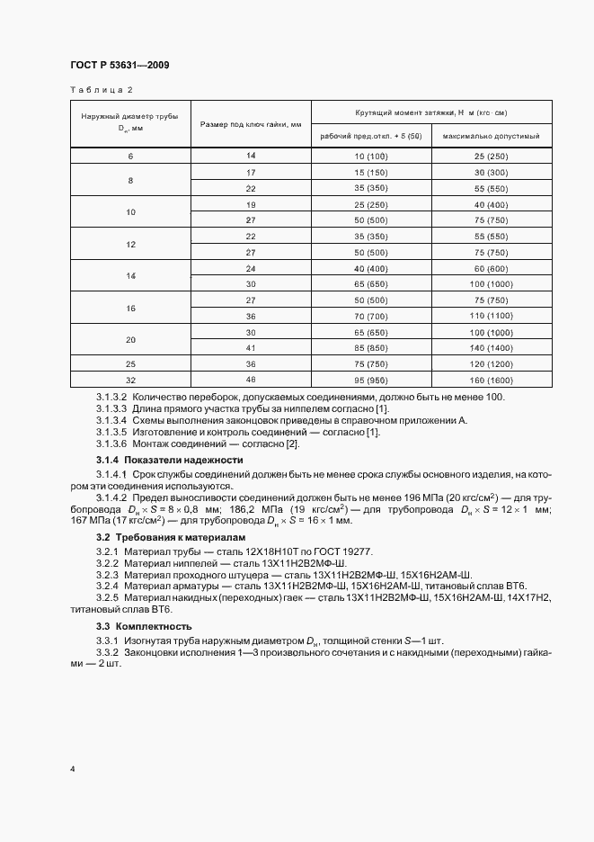 Страница 6 ГОСТ Р 53631-2009