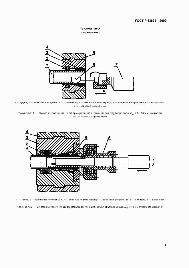 Страница 7 ГОСТ Р 53631-2009