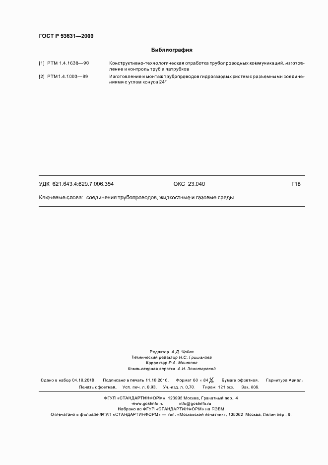 Страница 8 ГОСТ Р 53631-2009