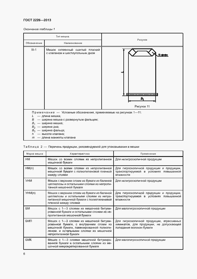 Страница 10 ГОСТ 2226-2013