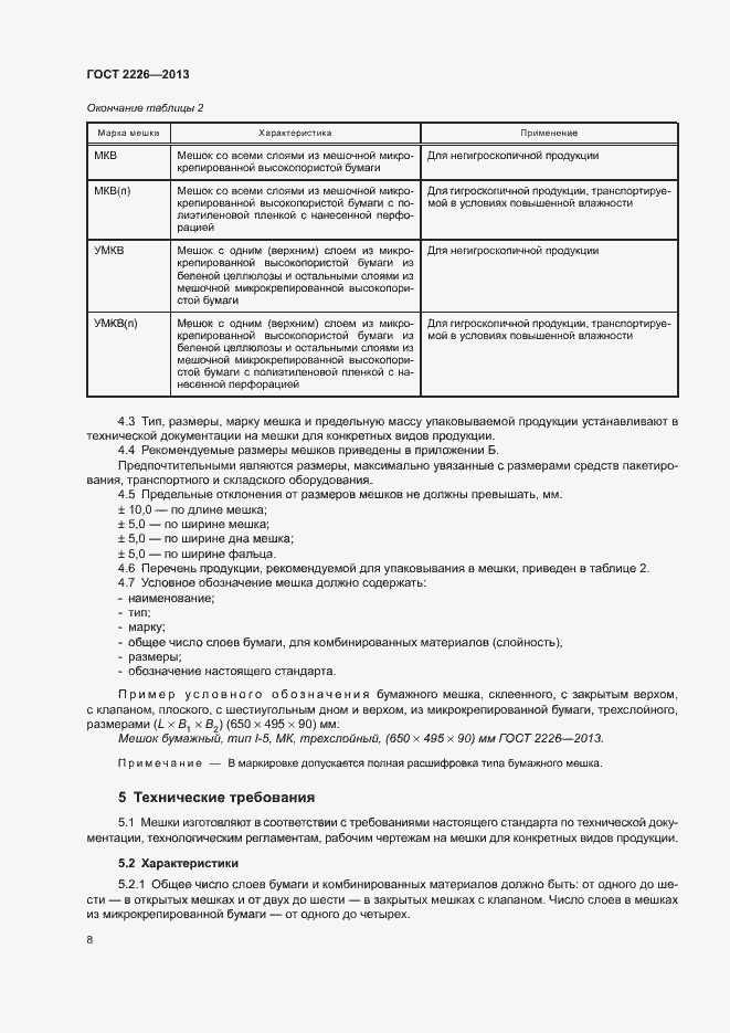 Страница 12 ГОСТ 2226-2013