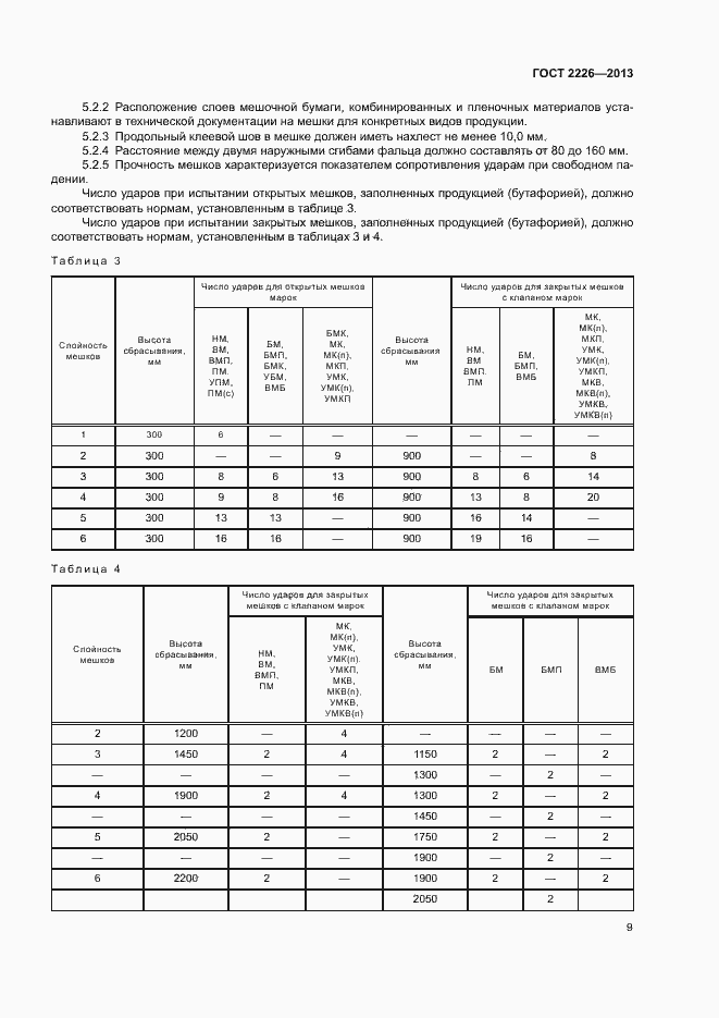 Страница 13 ГОСТ 2226-2013