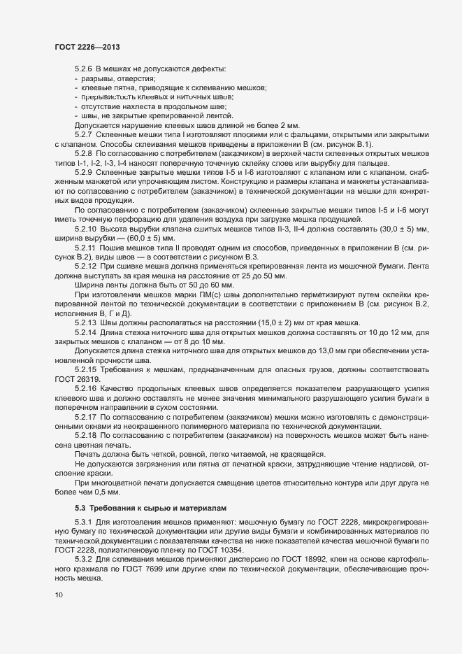 Страница 14 ГОСТ 2226-2013