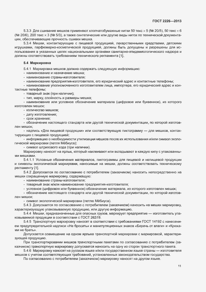 Страница 15 ГОСТ 2226-2013