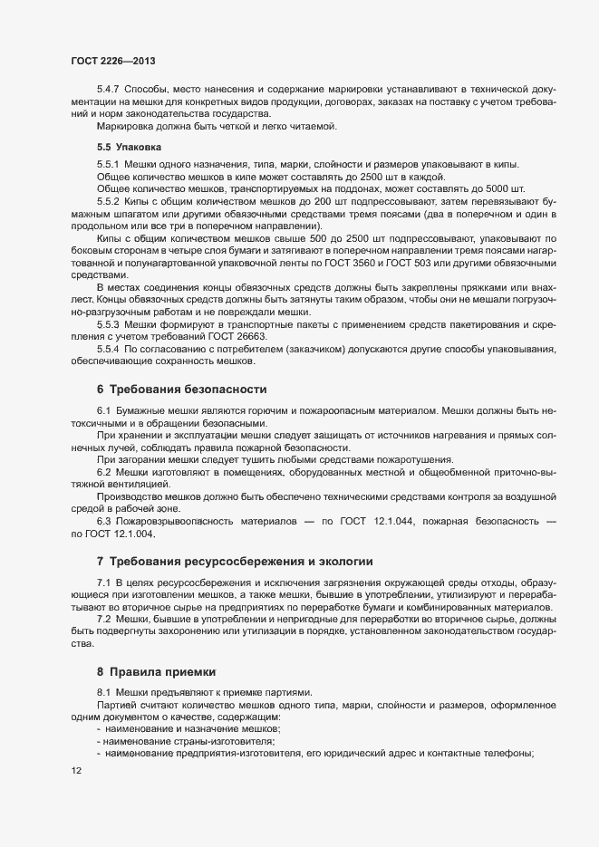 Страница 16 ГОСТ 2226-2013