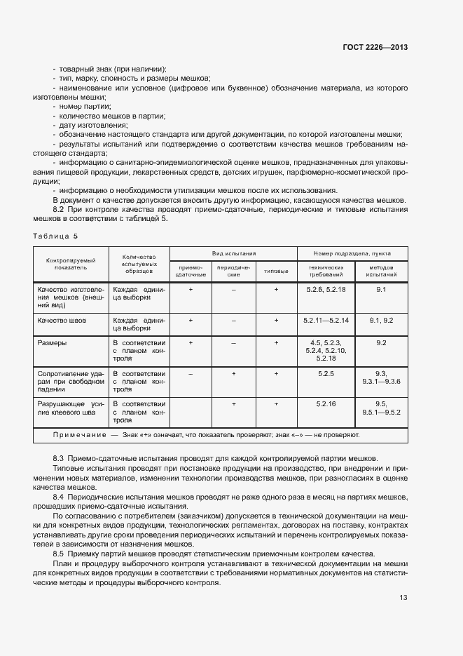Страница 17 ГОСТ 2226-2013
