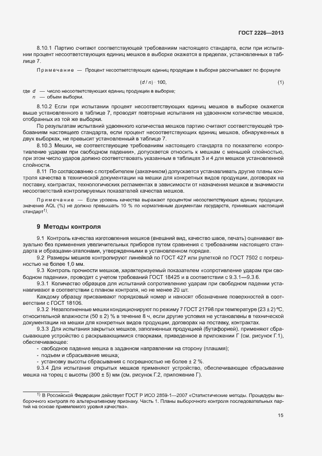 Страница 19 ГОСТ 2226-2013