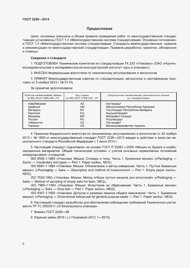 Страница 2 ГОСТ 2226-2013