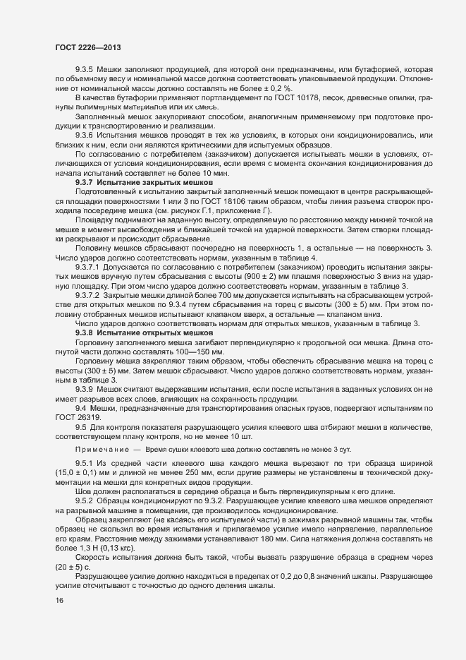 Страница 20 ГОСТ 2226-2013
