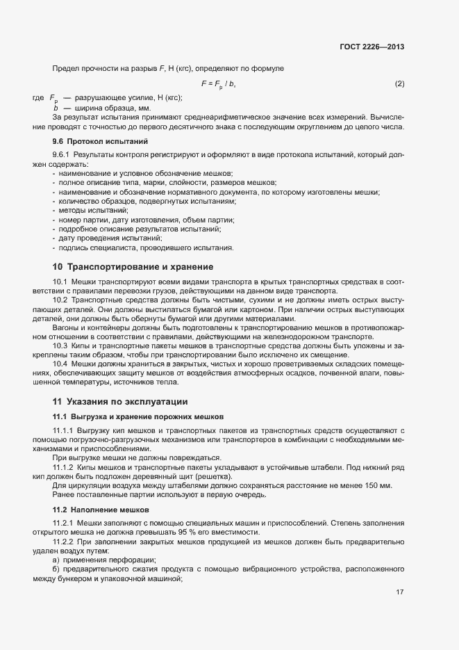 Страница 21 ГОСТ 2226-2013