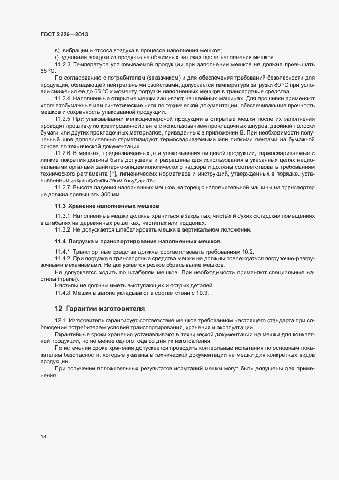 Страница 22 ГОСТ 2226-2013