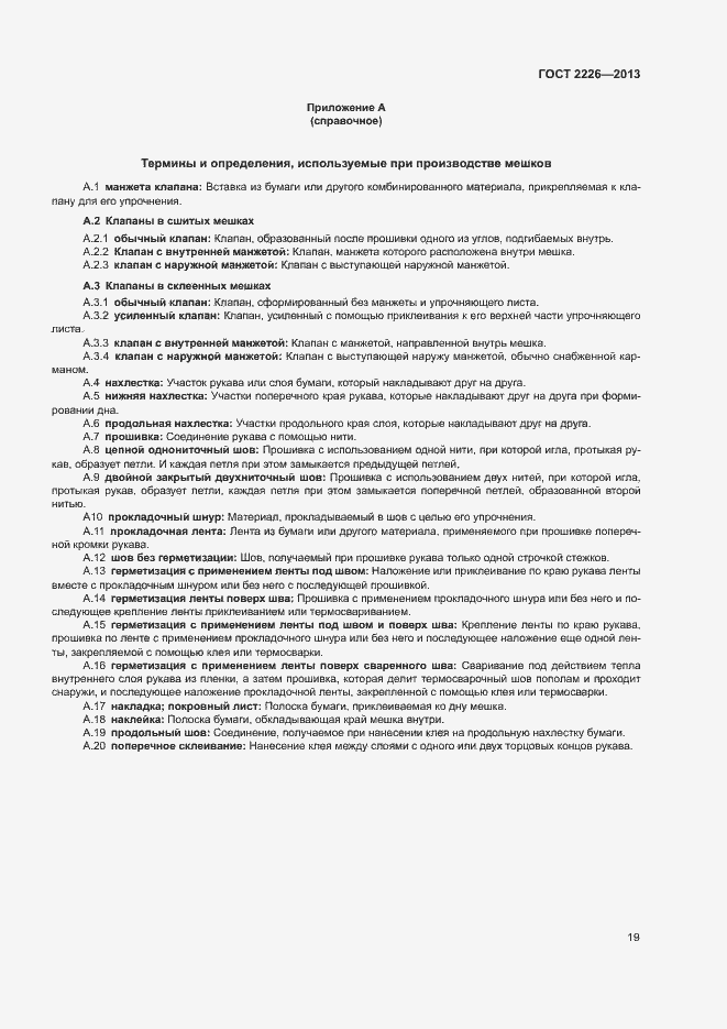 Страница 23 ГОСТ 2226-2013