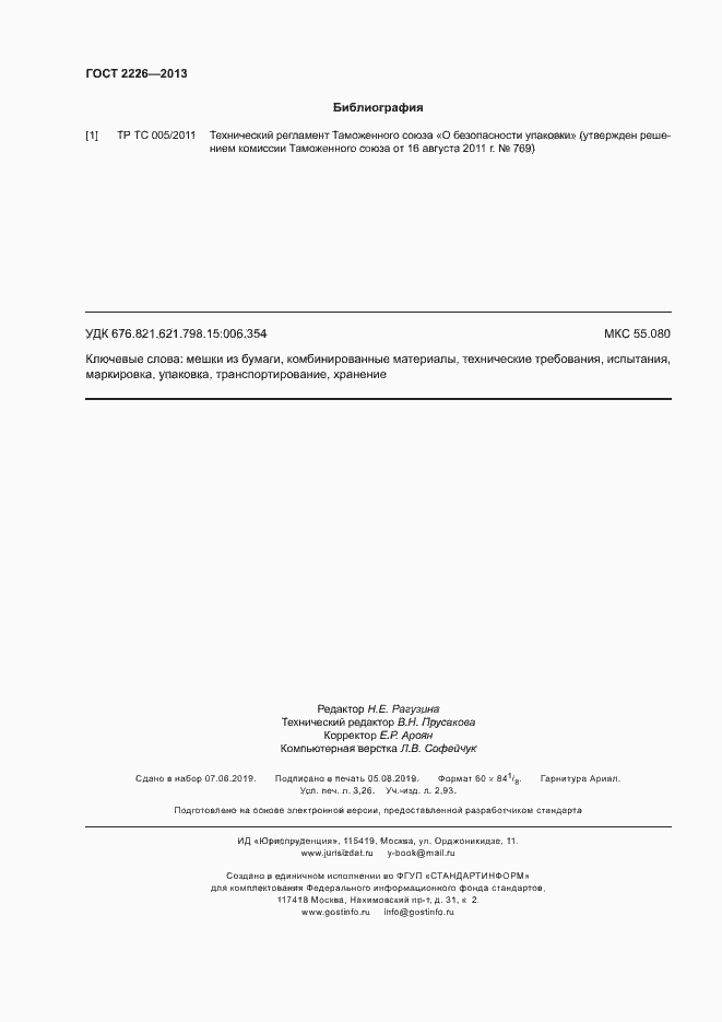 Страница 28 ГОСТ 2226-2013