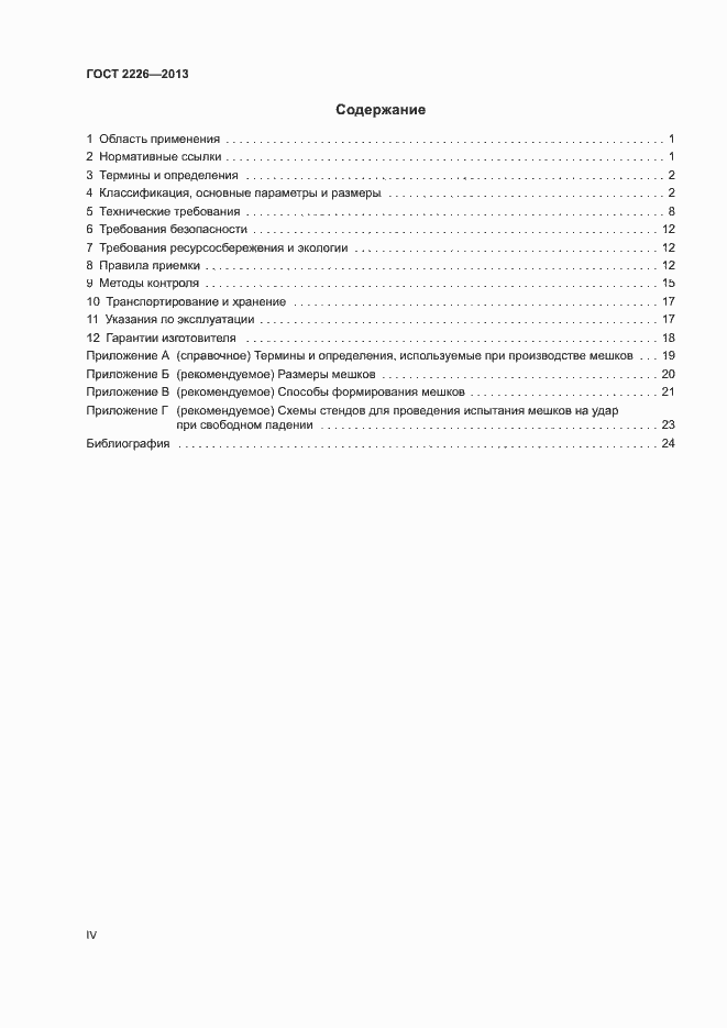 Страница 4 ГОСТ 2226-2013
