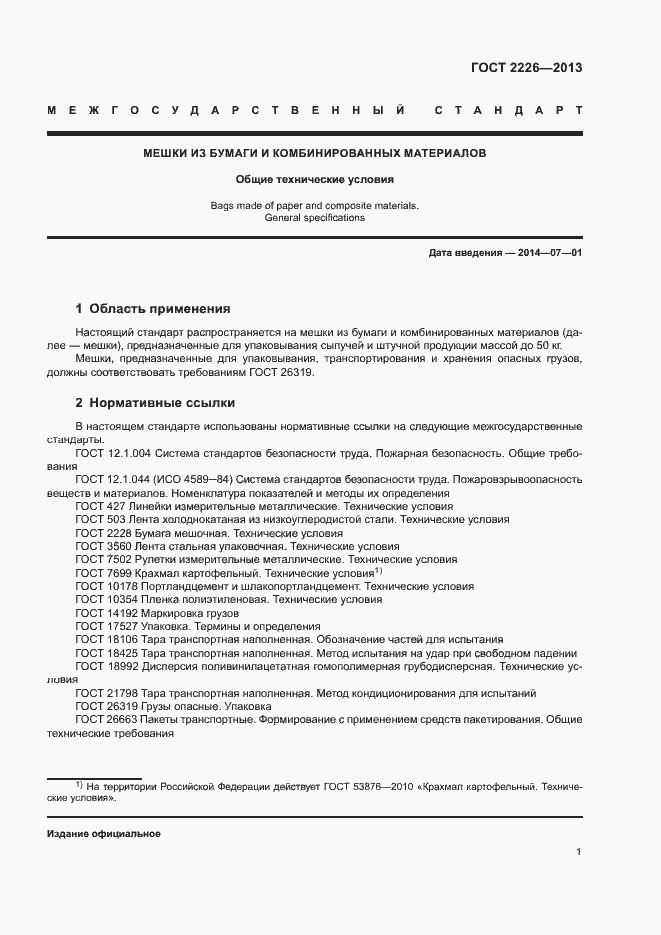 Страница 5 ГОСТ 2226-2013