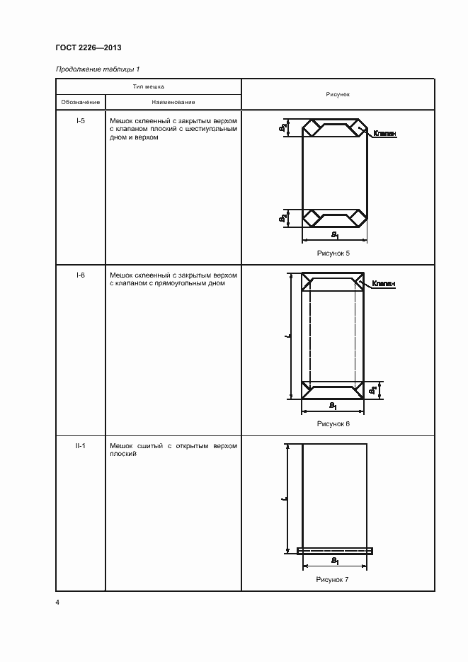Страница 8 ГОСТ 2226-2013