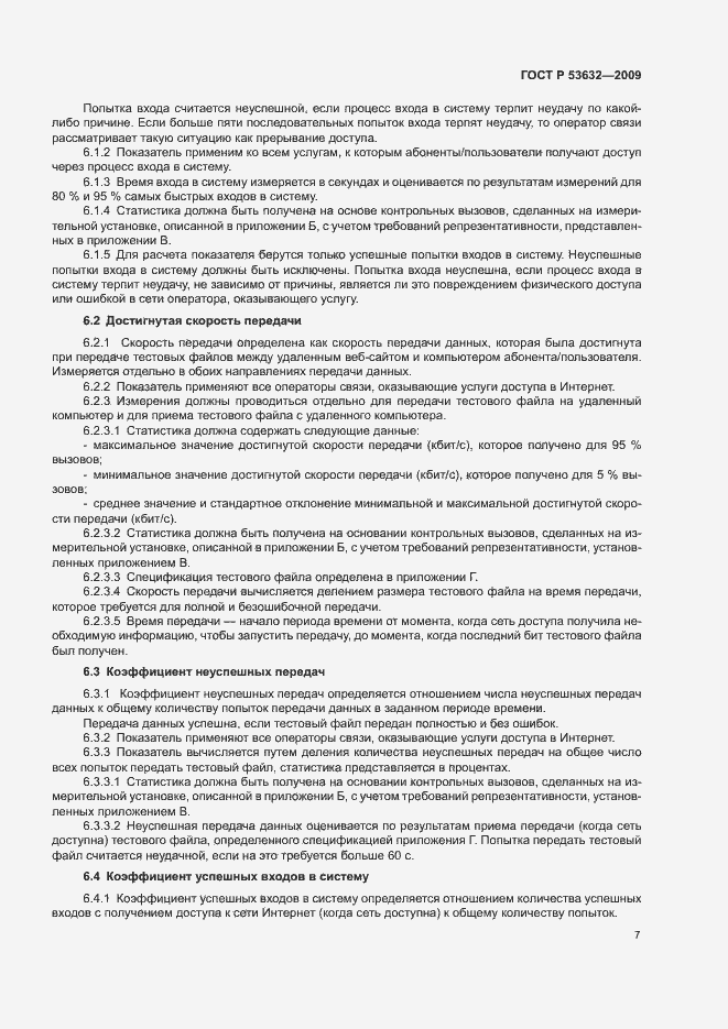 Страница 10 ГОСТ Р 53632-2009