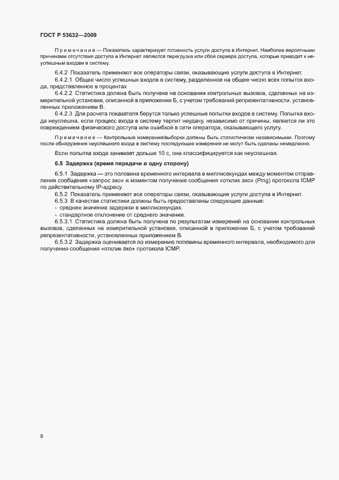 Страница 11 ГОСТ Р 53632-2009
