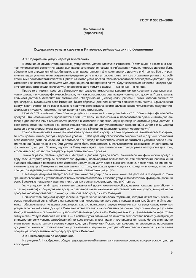 Страница 12 ГОСТ Р 53632-2009